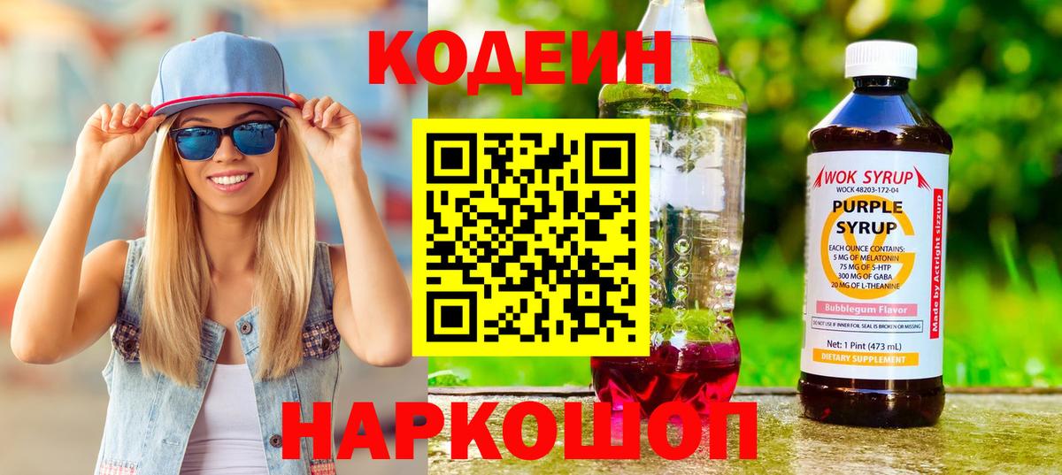 Кодеин Purple Drank Нижний Новгород