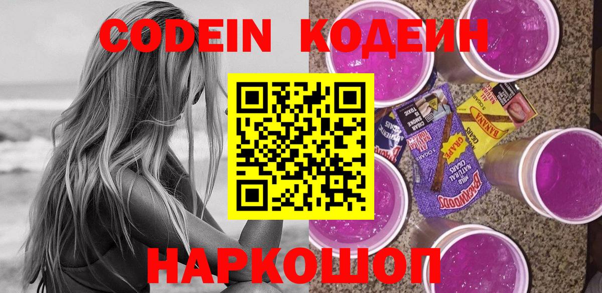 Кодеиновый сироп Lean Purple Drank  Codein напиток Lean (лин)  Нижний Новгород  Вход с VPN 